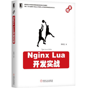 NginxLua開發實戰 NginxLua開發實戰