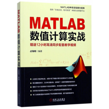 MATLAB數值計算實戰 MATLAB數值計算實戰