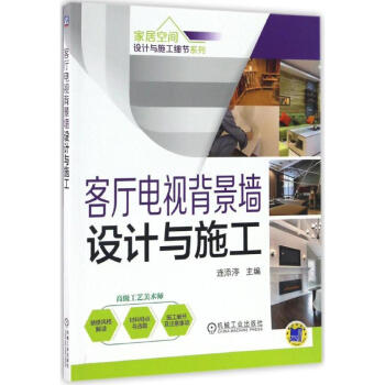 客廳電視背景墻設(shè)計與施工 客廳電視背景墻設(shè)計與施工