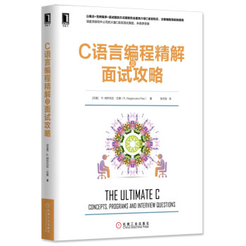 C語言編程精解及面試攻略 C語言編程精解及面試攻略