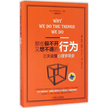 那些躲不開又想不通的行為 那些躲不開又想不通的行為