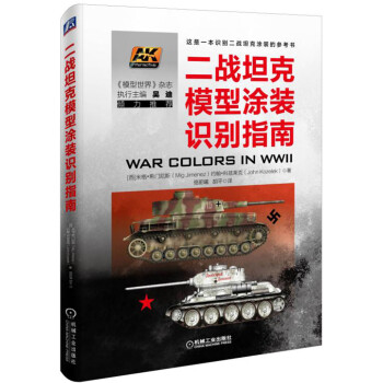 二戰(zhàn)坦克模型涂裝識(shí)別指南 二戰(zhàn)坦克模型涂裝識(shí)別指南
