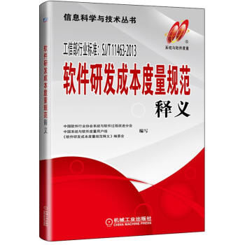 軟件研發成本度量規范釋義 軟件研發成本度量規范釋義