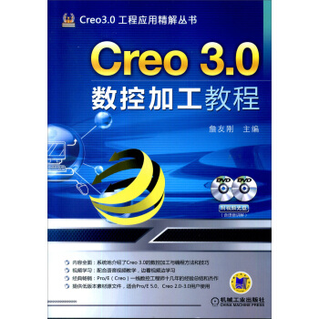 Creo30數控加工教程 Creo30數控加工教程