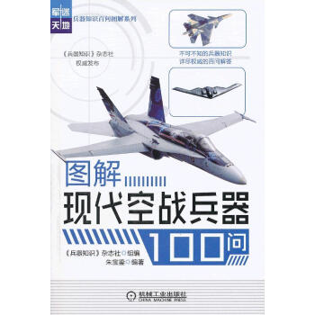 圖解現(xiàn)代空戰(zhàn)兵器100問 圖解現(xiàn)代空戰(zhàn)兵器100問