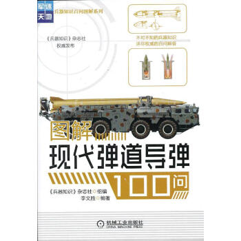 圖解現代彈道導彈100問 圖解現代彈道導彈100問