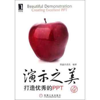 演示之美打造優(yōu)秀PPT 演示之美打造優(yōu)秀PPT