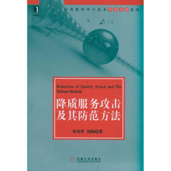 降質服務攻擊及其防范方法