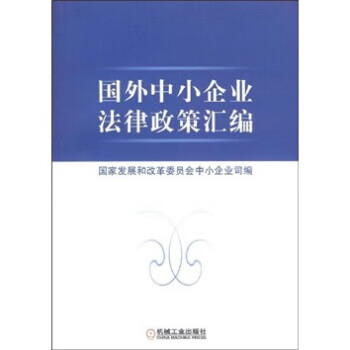 國外中小企業(yè)法律政策匯編 國外中小企業(yè)法律政策匯編