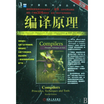 編譯原理/計算機(jī)科學(xué)叢書 編譯原理/計算機(jī)科學(xué)叢書
