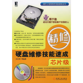 硬盤維修技能速成芯片級 硬盤維修技能速成芯片級