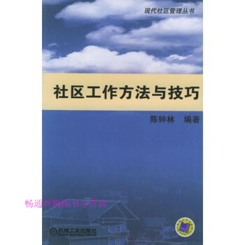 社區工作方法與技巧陳鐘林 社區工作方法與技巧陳鐘林