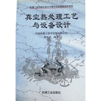 真空熱處理工藝與設備設計
