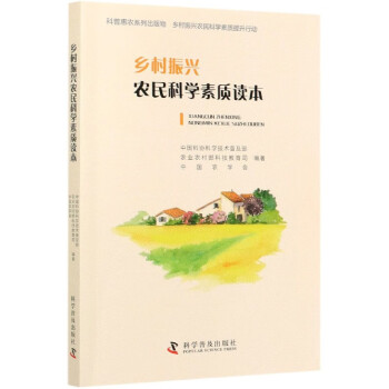 鄉村振興農民科學素質讀本