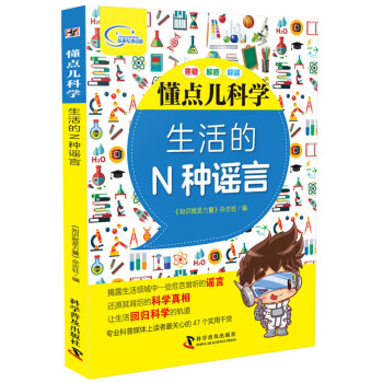 懂點(diǎn)兒科學(xué)生活的N種謠言 懂點(diǎn)兒科學(xué)生活的N種謠言