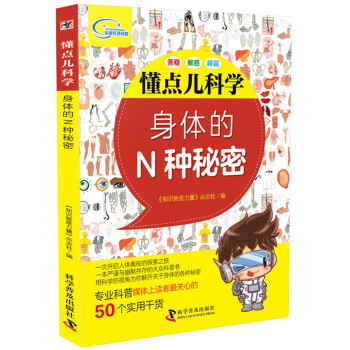 懂點兒科學身體的N種秘密 懂點兒科學身體的N種秘密
