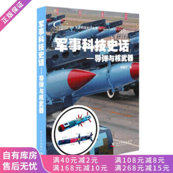 軍事科技史話導(dǎo)彈與核武器 軍事科技史話導(dǎo)彈與核武器