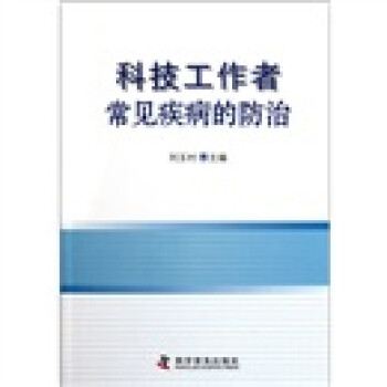 科技工作者常見疾病的防治