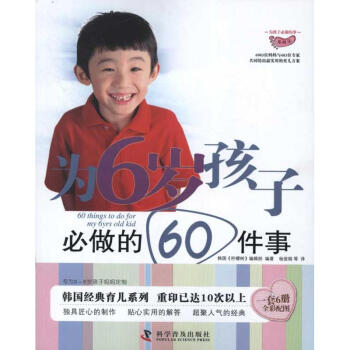 為6歲孩子必做的60件事 為6歲孩子必做的60件事