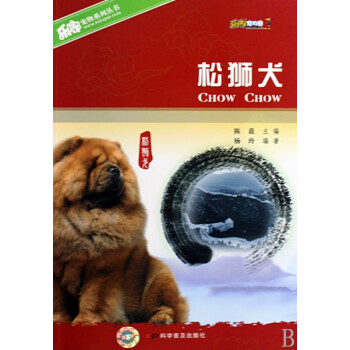松獅犬/樂嘟寵物系列叢書 松獅犬/樂嘟寵物系列叢書