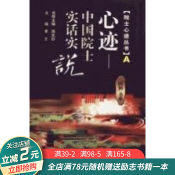 心跡-中國院士實話實說A 心跡-中國院士實話實說A
