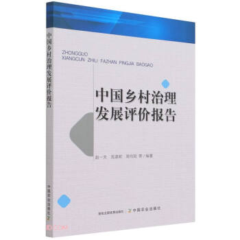 中國(guó)鄉(xiāng)村治理發(fā)展評(píng)價(jià)報(bào)告 中國(guó)鄉(xiāng)村治理發(fā)展評(píng)價(jià)報(bào)告