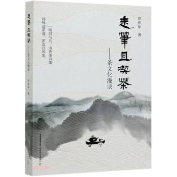 走筆且吃茶--茶文化漫談 走筆且吃茶--茶文化漫談