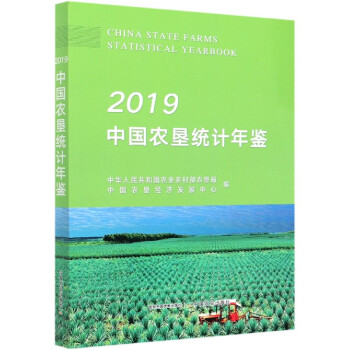 2019中國農墾統計年鑒 2019中國農墾統計年鑒