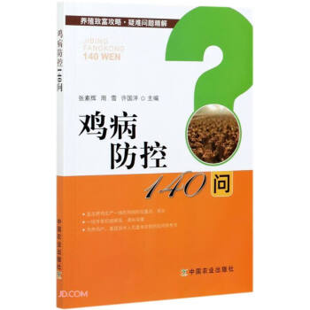 疾病防控140問農業出版 疾病防控140問農業出版