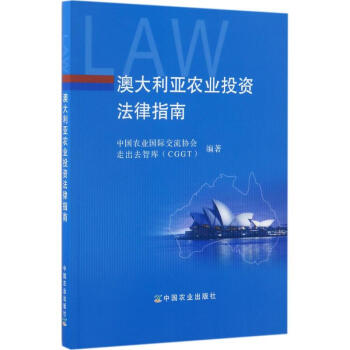 澳大利亞農業投資法律指南 澳大利亞農業投資法律指南