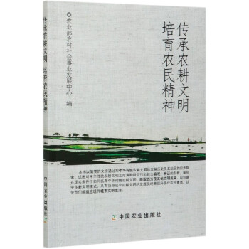 傳承農(nóng)耕文明培育農(nóng)民精神 傳承農(nóng)耕文明培育農(nóng)民精神