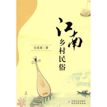 江南鄉村民俗沈成嵩作 江南鄉村民俗沈成嵩作