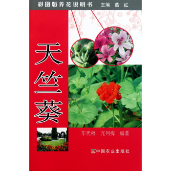 天竺葵/彩圖版養(yǎng)花說明書 天竺葵/彩圖版養(yǎng)花說明書