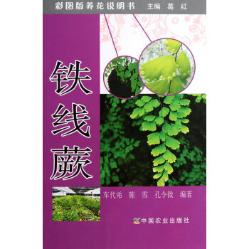 鐵線蕨/彩圖版養(yǎng)花說明書 鐵線蕨/彩圖版養(yǎng)花說明書