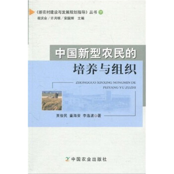 中國新型農民的培養與組織 中國新型農民的培養與組織
