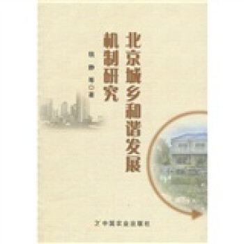 北京城鄉(xiāng)和諧發(fā)展機制研究 北京城鄉(xiāng)和諧發(fā)展機制研究
