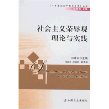 社會主義榮辱觀理論與實踐 社會主義榮辱觀理論與實踐