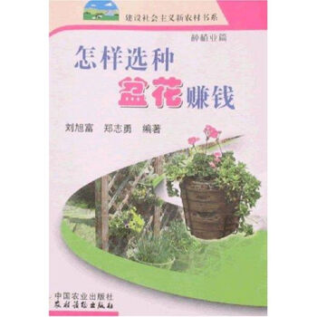 怎樣選種盆花賺錢/新農村 怎樣選種盆花賺錢/新農村