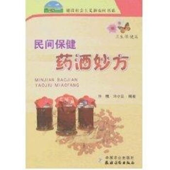 民間保健藥酒妙方/新農村 民間保健藥酒妙方/新農村