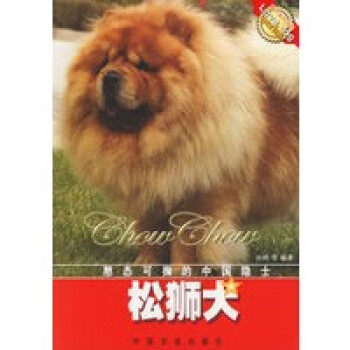 松獅犬孫鷗中國農業(yè)出版社 松獅犬孫鷗中國農業(yè)出版社
