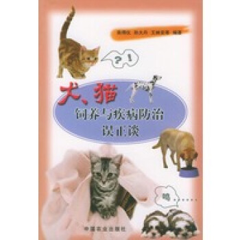 犬貓飼養與疾病防治誤正談 犬貓飼養與疾病防治誤正談