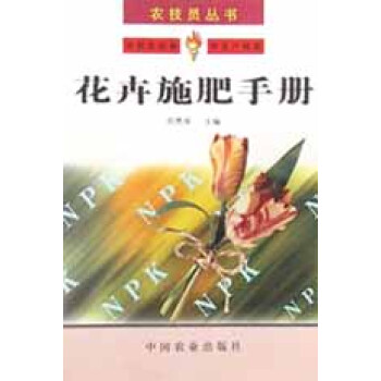 花卉施肥手冊/農技員叢書 花卉施肥手冊/農技員叢書