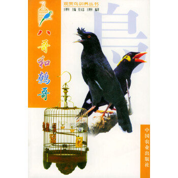 八哥和鷯哥莫玉忠王增年王 八哥和鷯哥莫玉忠王增年王