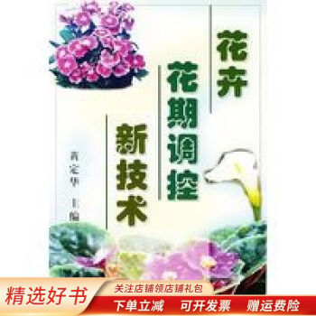 花卉花期調控新技術黃定華 花卉花期調控新技術黃定華