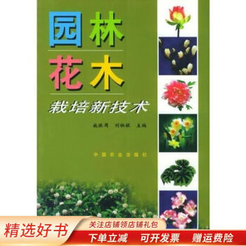 園林花木栽培新技術劉祖祺 園林花木栽培新技術劉祖祺