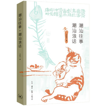 潮汕往事潮汕浪話馬陳兵 潮汕往事潮汕浪話馬陳兵
