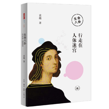 生命八卦行走在人體迷宮 生命八卦行走在人體迷宮