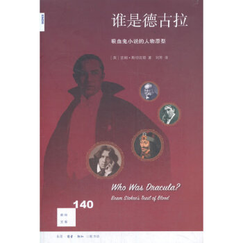新知文庫140誰是德古拉 新知文庫140誰是德古拉