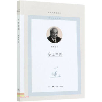 鄉(xiāng)土中國/圖書館精選文叢 鄉(xiāng)土中國/圖書館精選文叢