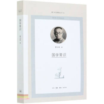 國學(xué)常識/圖書館精選文叢 國學(xué)常識/圖書館精選文叢